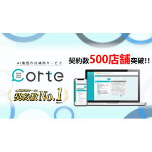 AI薬歴作成支援サービス「corte」、契約店舗数500店舗突破！