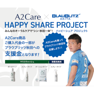 A2Care×ブラウブリッツ秋田　「HAPPY SHARE PROJECT」始動！！