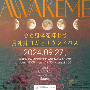 満天の星の下、ヨガとサウンドバスで極上のリラクゼーション体験を「AWAKEME～心と身体を味わう月礼拝ヨガとサウンドバス～」