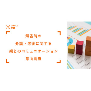 年末年始直前！LIFULL 介護が「帰省時の介護・老後に関する親とのコミュニケーション意向調査」を実施