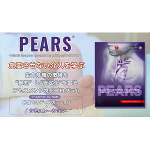 アメリカ心臓協会公式PEARSプロバイダーコース［急変させない能力を培う講習］