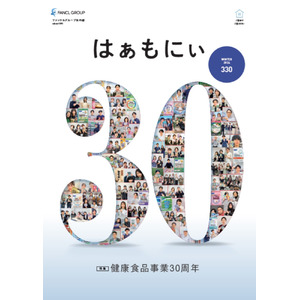 ファンケルグループの社内報「はぁもにぃ」が「社内報アワード2024」の特集・単発企画部門でグランプリを獲得