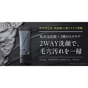 スキンケアブランド「DISM(ディズム)」2種のスクラブ※1と炭※2×泥※3配合の黒の吸着泡で毛穴汚れを一掃し、くすみ※4を晴らす「ディズム　スクラブクリームウォッシュ　ブラック」を新発売