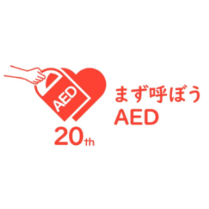 有楽町朝日ホールで「AED20周年企画シンポジウム」を開催します！