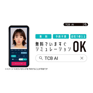 TCB東京中央美容外科の新テレビCM「TCB AIシミュレーター 登場」篇 　12月1日（金）より全国でオンエア開始