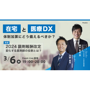 [2024年3月6日配信] 2024診療報酬改定、「在宅」と「医療DX」にフォーカスした改定後の薬剤師の働き方をを考えるウェブセミナーを開催