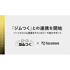 【提携】パーソナルジム開業プロデュース「ジムつく」と「hacomono」が業務提携！パーソナルトレーナーの夢の開業・独立に向けたノウハウ×システムで顧客をダブルサポート