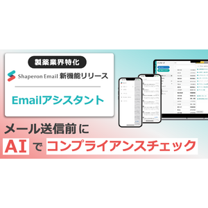 製薬企業向けAI「Emailアシスタント」をリリース