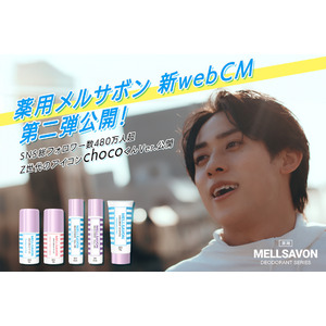 【6月16日解禁】Z世代のアイコンchocoくんVer.“ニオイ non non, 夏汗 Come on!” ボディケアのメルサボンが薬用デオドラント商品WebCM第2弾を公開！キャンペーン同時開催！