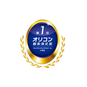 2025年 オリコン顧客満足度(R)調査「キッズスイミングスクール 小学生」総合第１位に選ばれました！