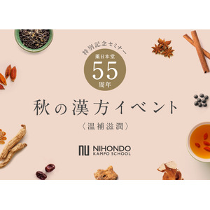 【東京・表参道で開催】体質タイプに合った薬膳茶・薬膳酒が550円でブレンド体験できる「和漢ワークショップ」が大人気！「秋の漢方イベント -温補滋潤-」開催