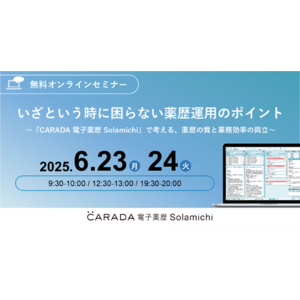 【ソラミチシステム：無料オンラインセミナー】6月23日、24日に開催！薬歴の最適化を考えるオンラインセミナー