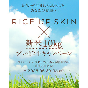 「RICE UP SKIN（ライスアップスキン）」スペシャルなプレゼントキャンペーンが開催中！