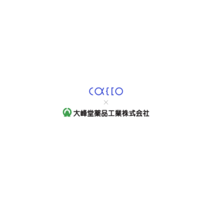 大峰堂薬品工業が、Caccoのデータサイエンス支援によるDX化で入力業務の約8割を削減