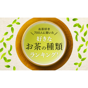 【お茶好き700人に聞いた】好きなお茶の種類ランキング！