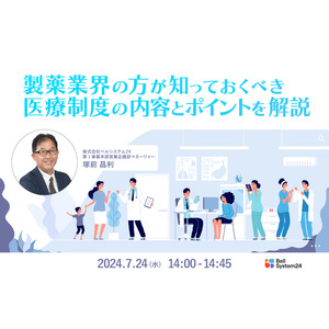 オンラインセミナー「製薬業界の方が知っておくべき 医療制度の内容とポイントを解説」を7月24日（水）に開催