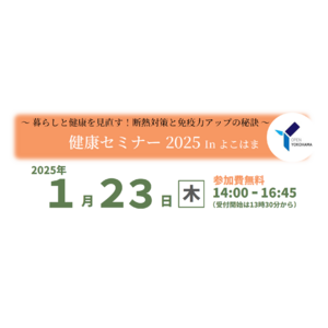 断熱性の高い住宅で健康的な生活を！『健康セミナー 2025 In よこはま』を令和７年１月23日に開催します！