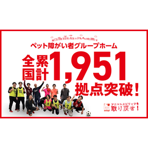 【全国累計1,951拠点】ペット共生型障がい者グループホーム「わおん」「にゃおん」