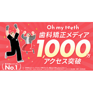 Oh my teeth、歯科矯正ブログが運営開始から4年で1,000万アクセスを突破！国内歯科矯正メディアの中でアクセス数No.1