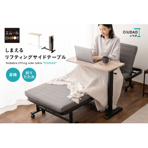 折りたたみ＆昇降機能で「しまえる」リフティングサイドテーブル 【CIUDAD/シウダ】 が新登場！ソファやベッドでの快適な時間をサポートします。