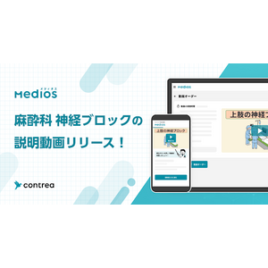 【MediOS (メディオス)】麻酔科の患者説明動画に新たに「神経ブロック」コンテンツ追加リリース