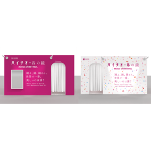 ハイチオール 「Happy Everyday, New Me！」キャンペーン　新しい美しさに気づきをあたえる、対話型エクスペリエンス『ハイチオールの鏡』が期間限定で登場。
