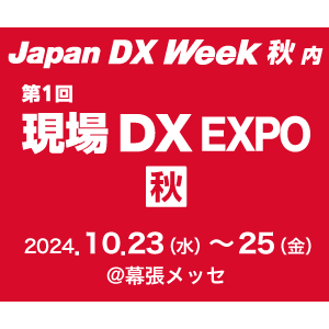 みずほリサーチ＆テクノロジーズ、10/23(水)～25(金)開催 Japan DX Week 秋内「第1回 現場DX EXPO 秋」へ出展