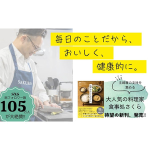 「毎日作りたい！」と主婦層から絶大な支持を集める、料理系YouTuber待望の新刊！『毎日のことだから。』発売（6/25）。