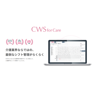 【介護専門のシフト管理サービス CWS for Care】Ver2.2をリリース。シフト表と実際の勤務実績の乖離をチェックし、勤務形態一覧表の作成がより正確に。