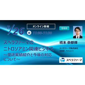 【7/26（金）開催】「スペラファーマのニトロソアミン関連ビジネス ～受託実績紹介と今後の対応について～」ウェビナー開催