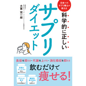大貫宏一郎著『科学的に正しいサプリダイエット』が発売。30年間の「食・健康」に基づく研究を基に、サプリメントの選び方を科学的観点から解説