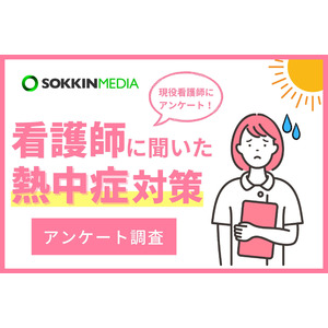 【看護師の熱中症対策】9割以上が勤務中に暑さが原因で体調不良になったと回答。「夏にマスクと防水エプロンで入浴介助をして、めまいと頭痛に襲われた」という声も。
