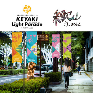 「KEYAKI LIGHT PARADE」広告デザインに障がい者の方のアート作品をデザイン化し社会につなぐプロジェクト和歌山ふぉんとを採用!!