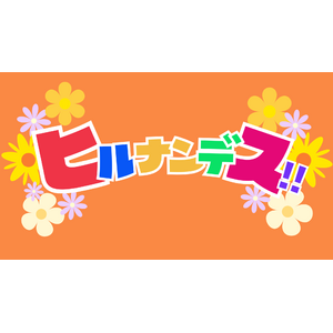 SNS総フォロワー数56万人！食べやせ専門家「松田リエ」が 1月6日の日本テレビの「ヒルナンデス！」に出演。これを記念して期間限定キャンペーンが復活！！