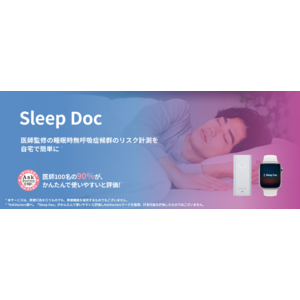 睡眠時無呼吸症候群リスク計測サービス「Sleep Doc」をリニューアル。最安で2,800円（税込）の個人向けサービスも提供開始。