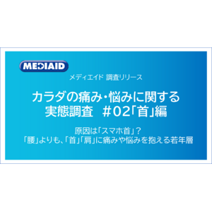 原因は「スマホ首」？腰よりも「首・肩」に悩みを抱える若年層