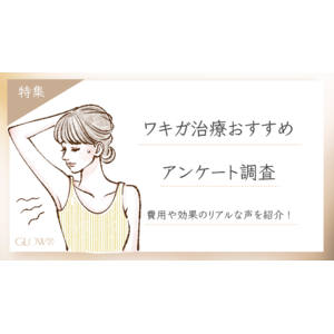【グロウナビ】【調査レポート】ワキガ治療の詳しい実態をアンケート調査！１００名の実体験から見えてくるリアルな費用・効果とは？