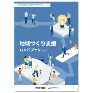 全国の自治体で活用することが推奨された 健康長寿社会における地域づくりを後押しする「地域づくり支援ハンドブックvol.1」を作成しました。