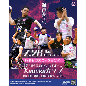Knocku、7月26日（土）に車いすハンドボールの競技大会「第3回全国車いすハンドボールKnockuカップ」を開催。
