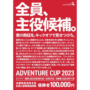 社員全員が審査員、１年間で挑戦したことを発表するプレゼンバトル「Leverage ADVENTURE CUP 2023」を実施