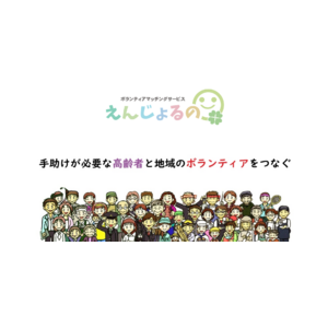「手空き時間にボランティア」高齢者の生活課題を地域の助け合いだけで解決するマッチングシステム「えんじょるの」のテスト運用を全国6ヵ所で始めます。