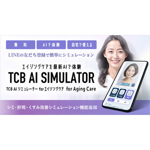 「TCB AI シミュレーター for エイジングケア」に”シミ取り”機能を追加。シミ・肝斑・くすみのレーザー治療が照射回数別に5段階シミュレーション可能に。