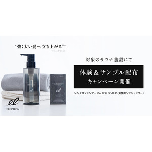 東京都内2カ所の銭湯・サウナにて、エレクトロンの『シンクロシャンプー オム FOR SCALP』をお試しいただけるサンプリングを実施。