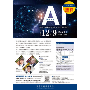 東京医療保健大学 世田谷キャンパスで公開講座を開催AI体験講座 ～プログラムを動かしながらAIのしくみを学ぼう～
