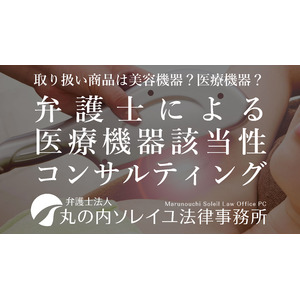 医療機器該当性相談・コンサルティングサービスを開始