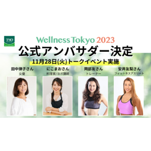 Wellness Tokyo2023、公式アンバサダーに田中律子さん・にこまおさん・岡部友さん・安井友梨さんの4名が就任