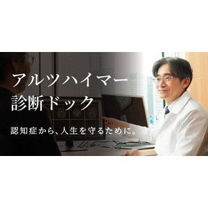 Dクリニック東京が「アルツハイマー診断ドック」を新たに開設　認知症の早期発見で“健康寿命”の延伸にアプローチ　順天堂大学脳神経外科教授監修の独自検査をスムーズに受診