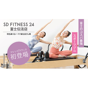 静岡県富士市に女性専用マシンピラティスが新登場！ 『SDフィットネス24 富士伝法店』リニューアルオープン！2025年5月21日（水）より体験予約の受付開始