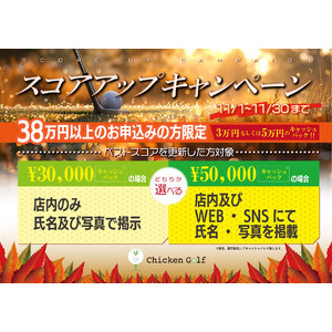 チキンゴルフが11月の期間限定【スコアアップキャンペーン】を開催いたします！