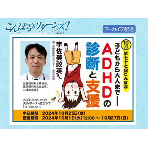 【NPO法人地域精神保健福祉機構・コンボ】こんぼ亭リターンズ2024（10月）「子どもから大人まで ADHDの診断と支援」：10/1より動画配信開始！（申込締切10/25）